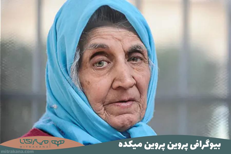 بیوگرافی پروین میکده