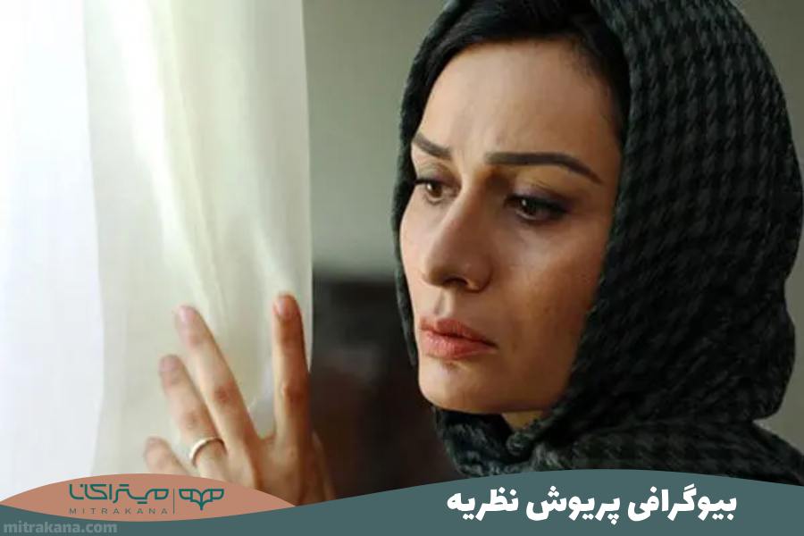 بیوگرافی پریوش نظریه