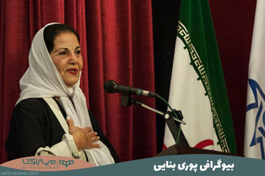 بیوگرافی پوری بنایی
