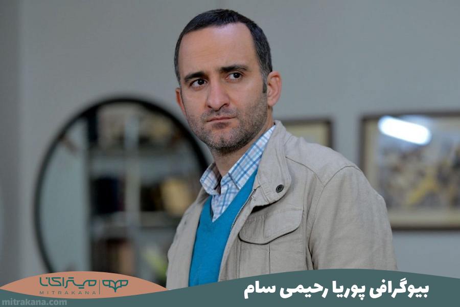 بیوگرافی پوریا رحیمی سام