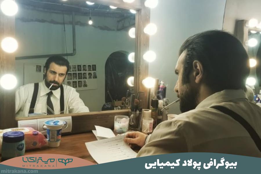 بیوگرافی پولاد کیمیایی