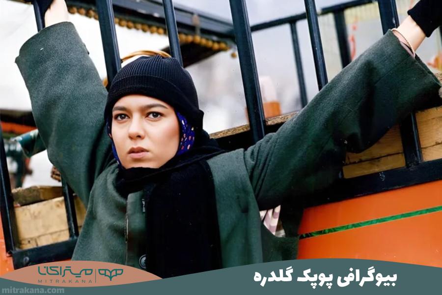 بیوگرافی پوپک گلدره