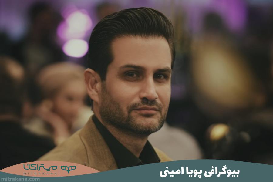 بیوگرافی پویا امینی