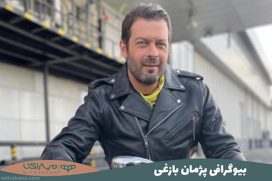 بیوگرافی پژمان بازغی