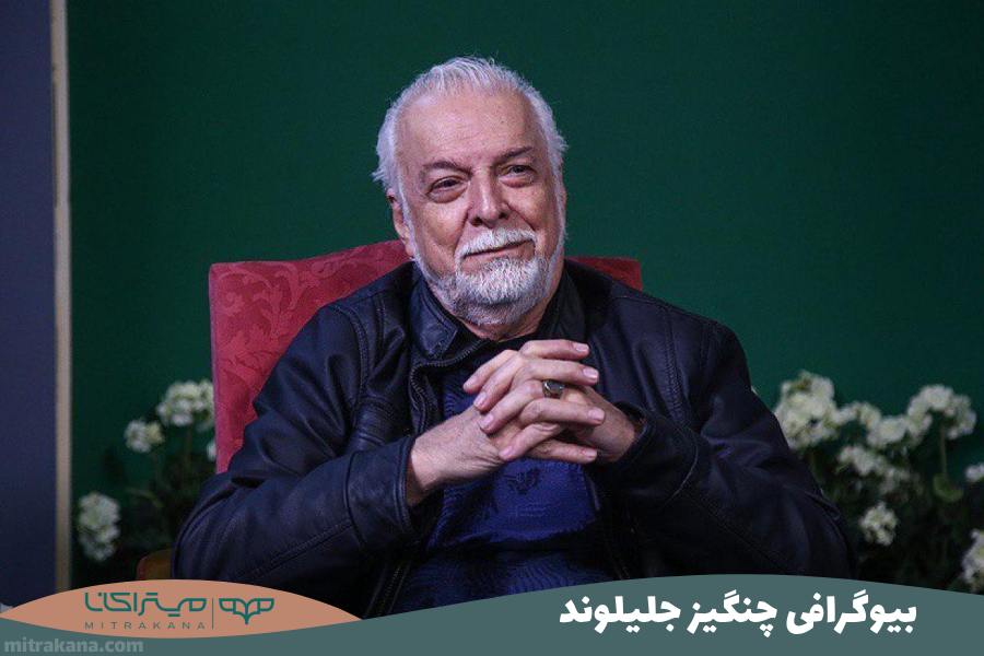 بیوگرافی چنگیز جلیلوند