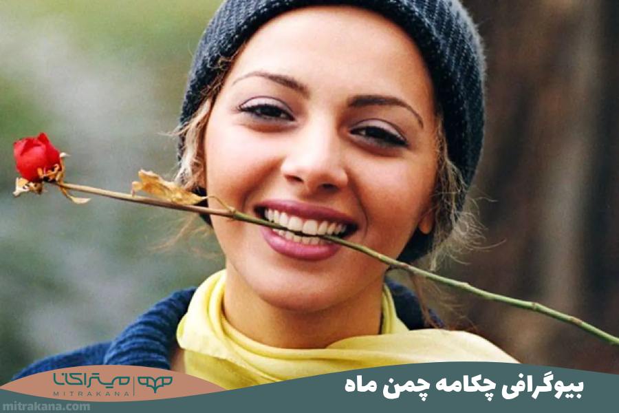 بیوگرافی چکامه چمن ماه