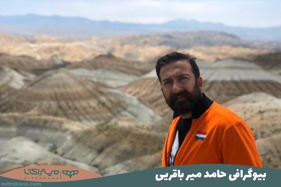 حامد میر باقری