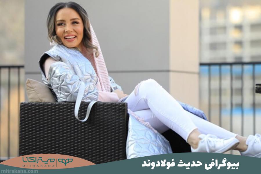 بیوگرافی حدیث فولادوند