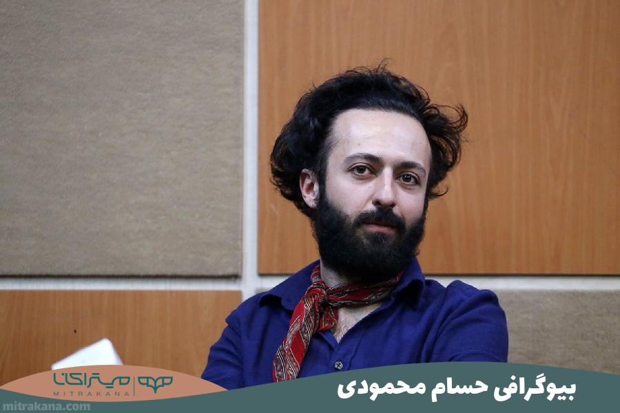 بیوگرافی حسام محمودی