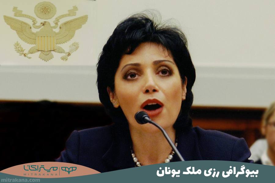 بیوگرافی رزی ملک یونان