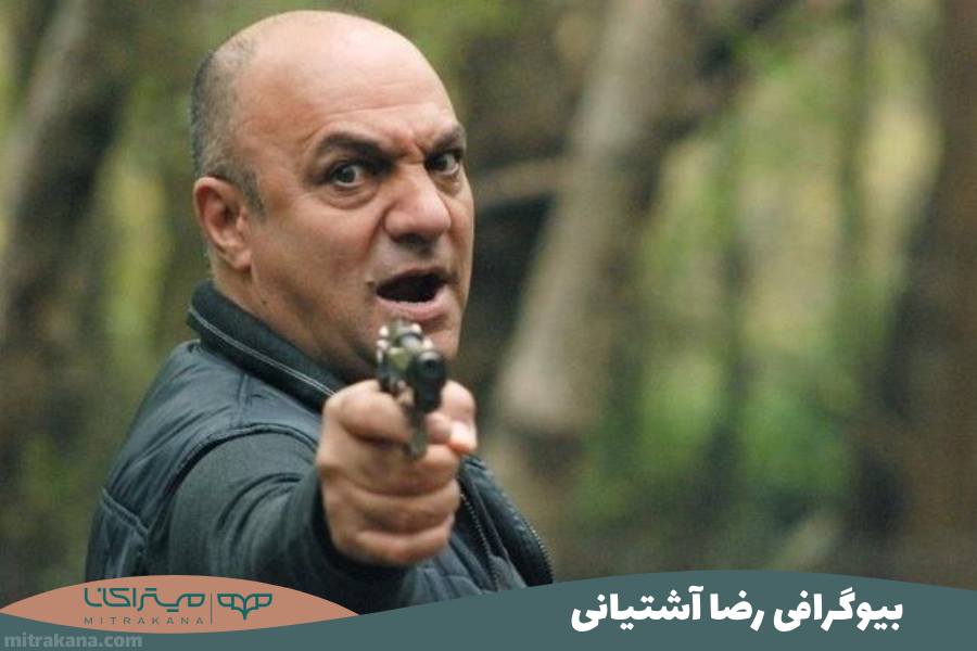 بیوگرافی رضا آشتیانی