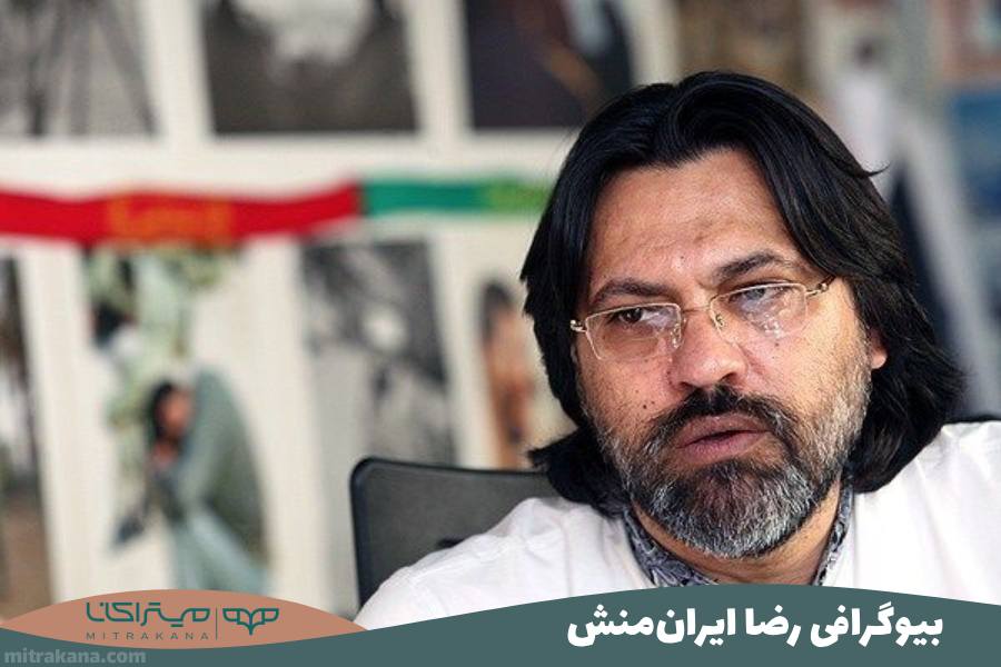 بیوگرافی رضا ایران منش