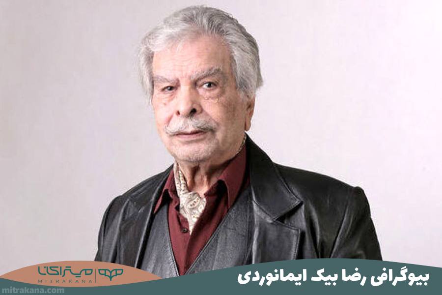 بیوگرافی رضا بیک ایمانوردی