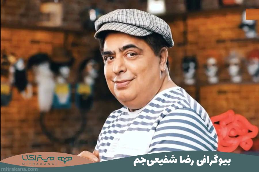 بیوگرافی رضا شفیعی جم