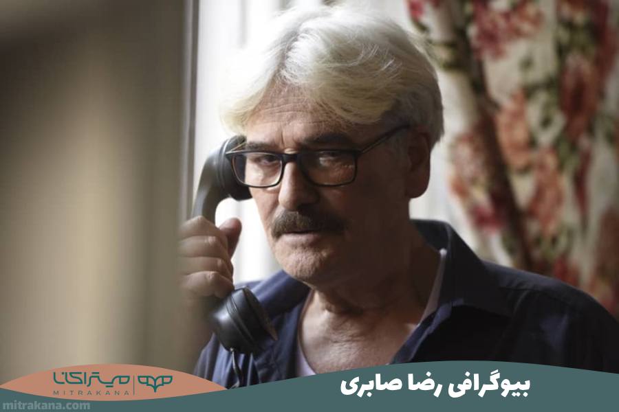بیوگرافی رضا صابری