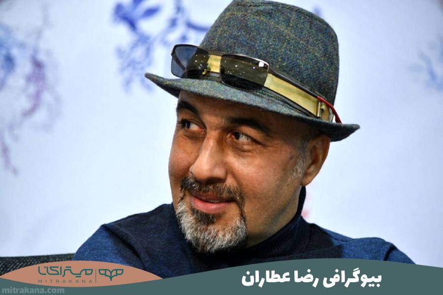 بیوگرافی رضا عطاران