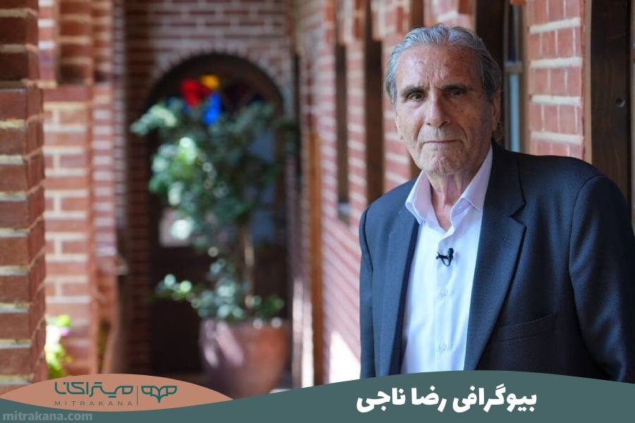 بیوگرافی رضا ناجی