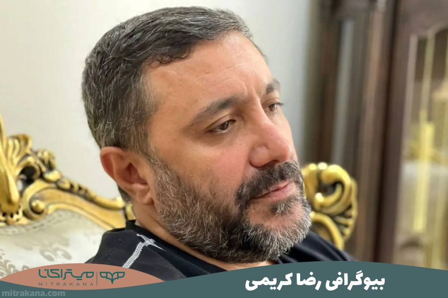 بیوگرافی رضا کریمی