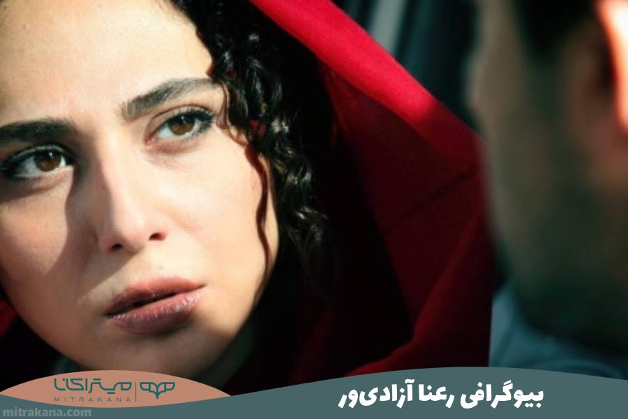 بیوگرافی رعنا آزادی ور