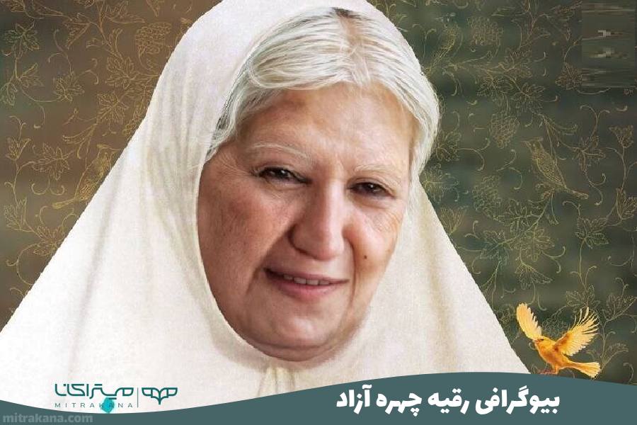 بیوگرافی رقیه چهره آزاد