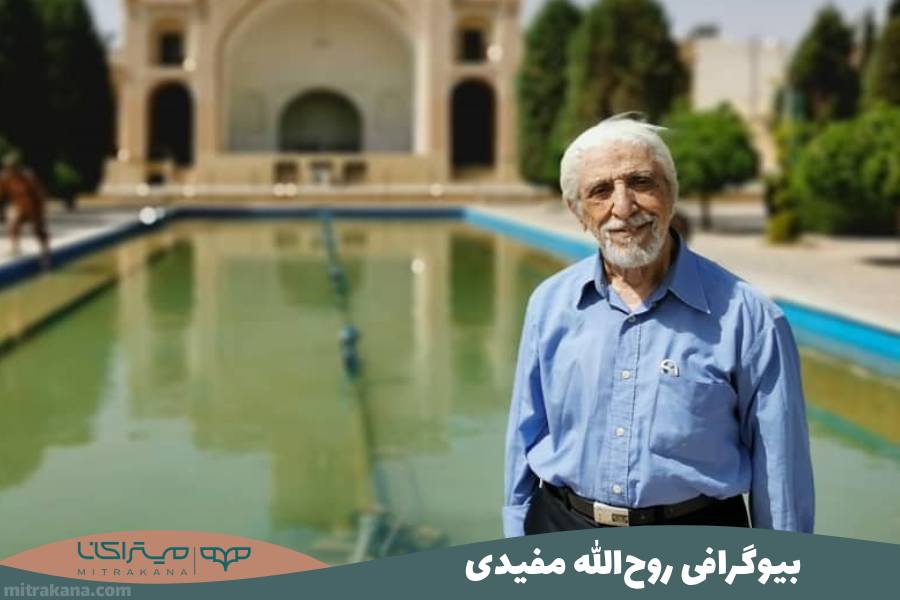 بیوگرافی روح الله مفیدی