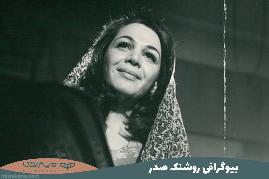 بیوگرافی روشنک صدر