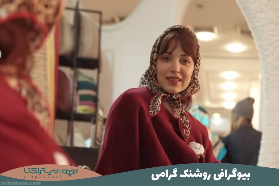 بیوگرافی روشنک گرامی