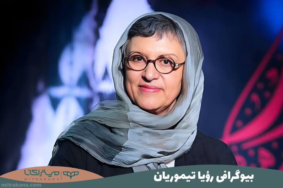 بیوگرافی رویا تیموریان