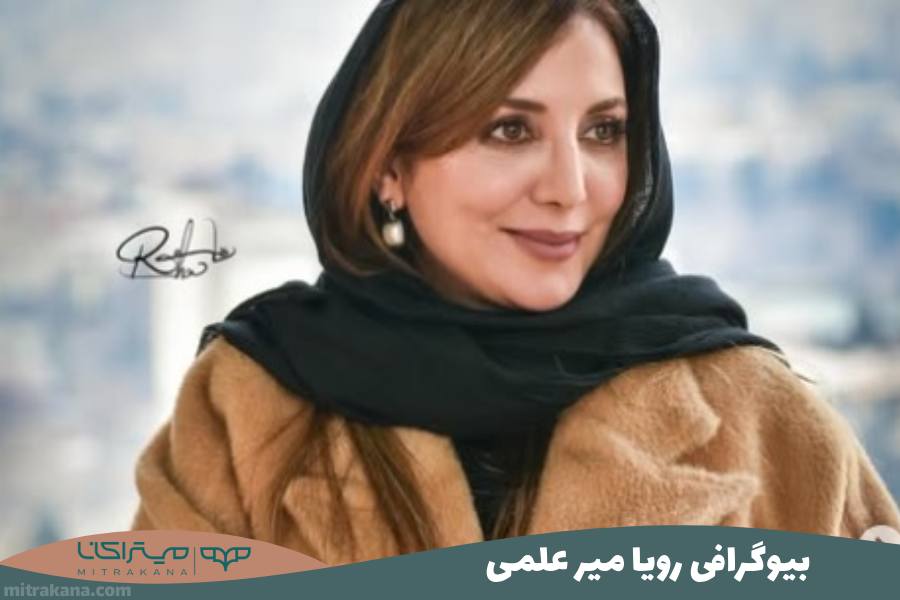 بیوگرافی رویا میر علمی