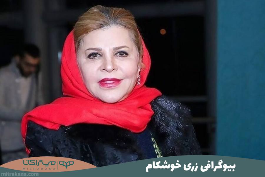 بیوگرافی زری خوشکام