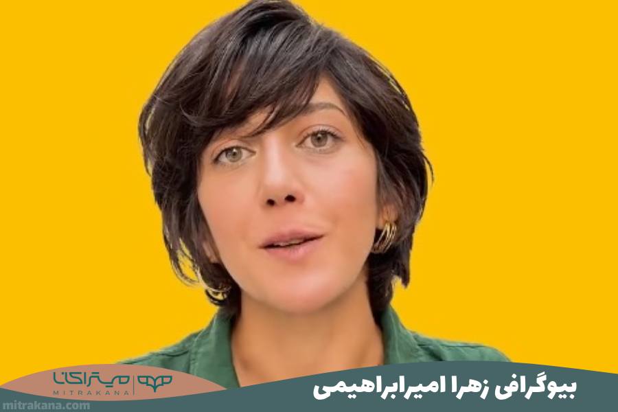 بیوگرافی زهرا امیر ابراهیمی
