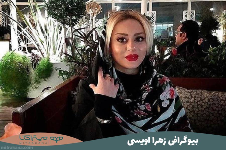 بیوگرافی زهرا اویسی