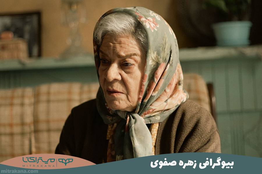 بیوگرافی زهره صفوی