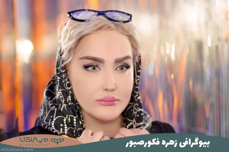 بیوگرافی زهره فکور صبور