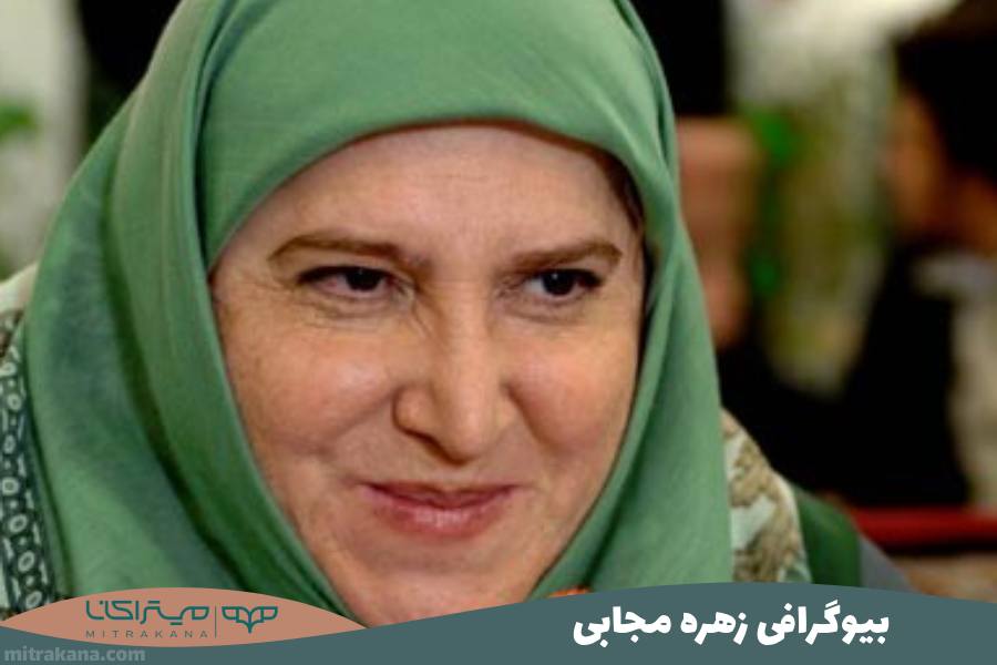 بیوگرافی زهره مجابی