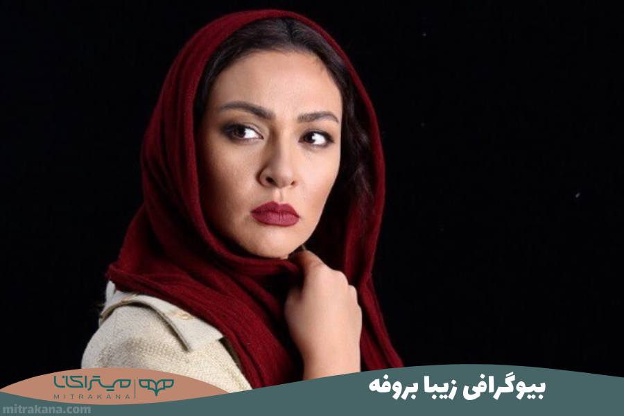 بیوگرافی زیبا بروفه