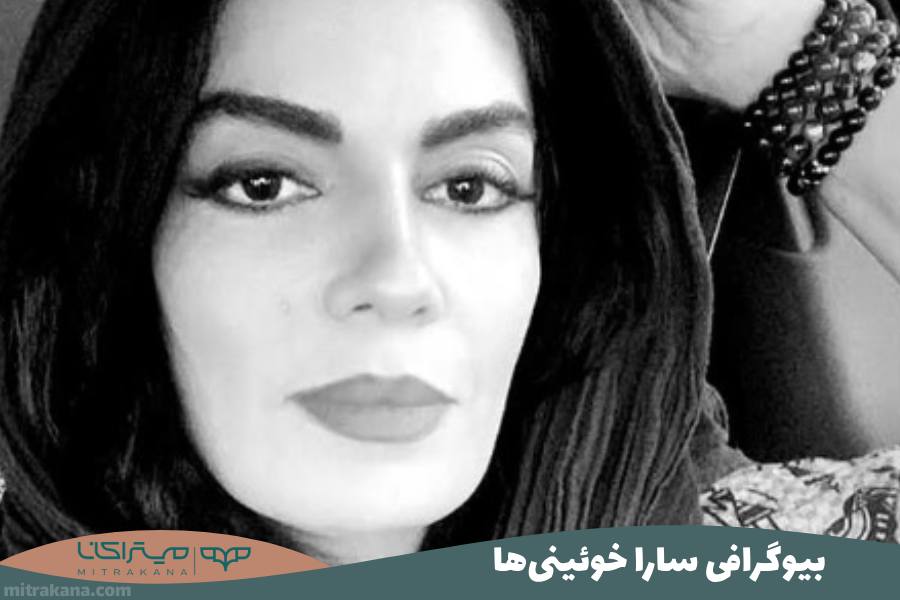 بیوگرافی سارا خوئینی