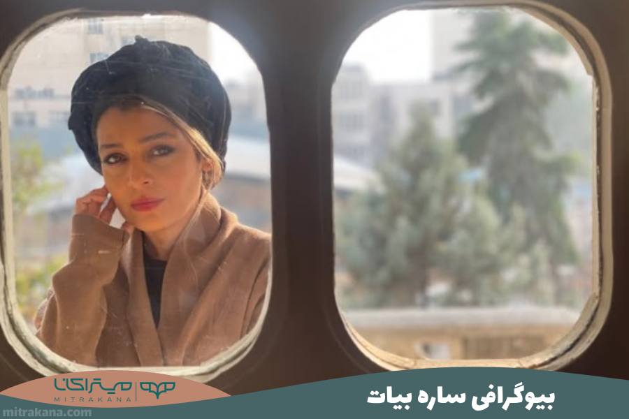 بیوگرافی ساره بیات