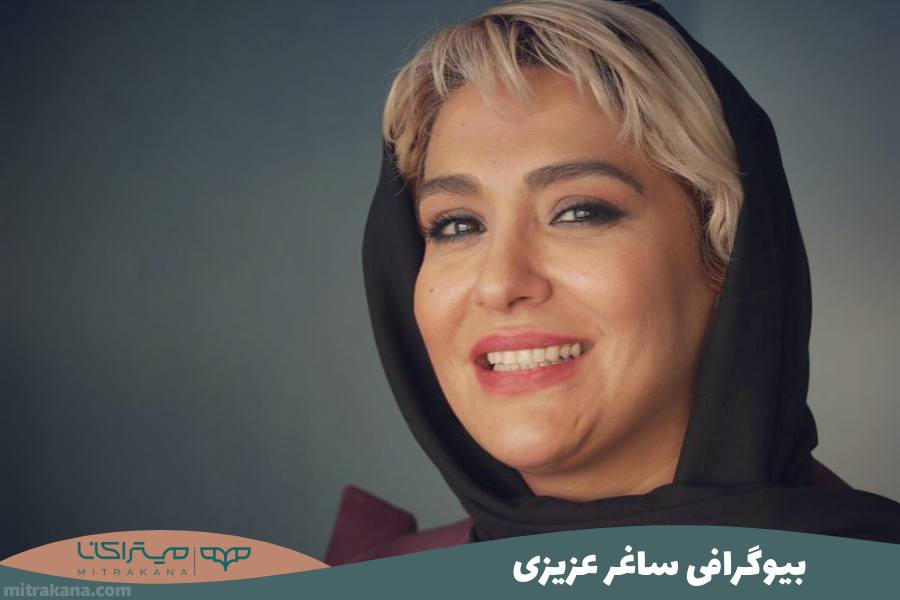 بیوگرافی ساغر عزیزی