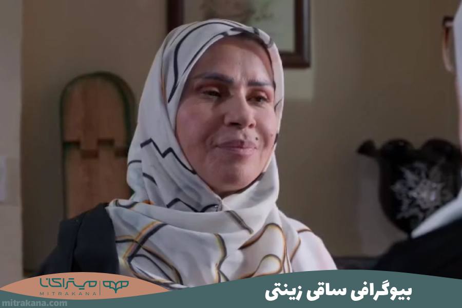 بیوگرافی ساقی زینتی