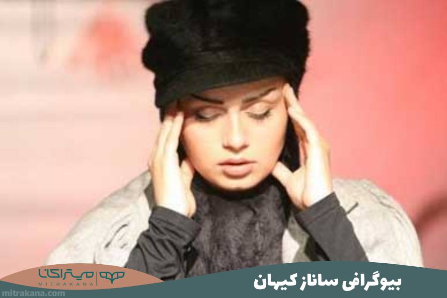 بیوگرافی ساناز کیهان
