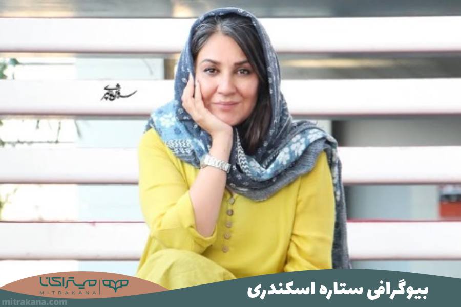 بیوگرافی ستاره اسکندری