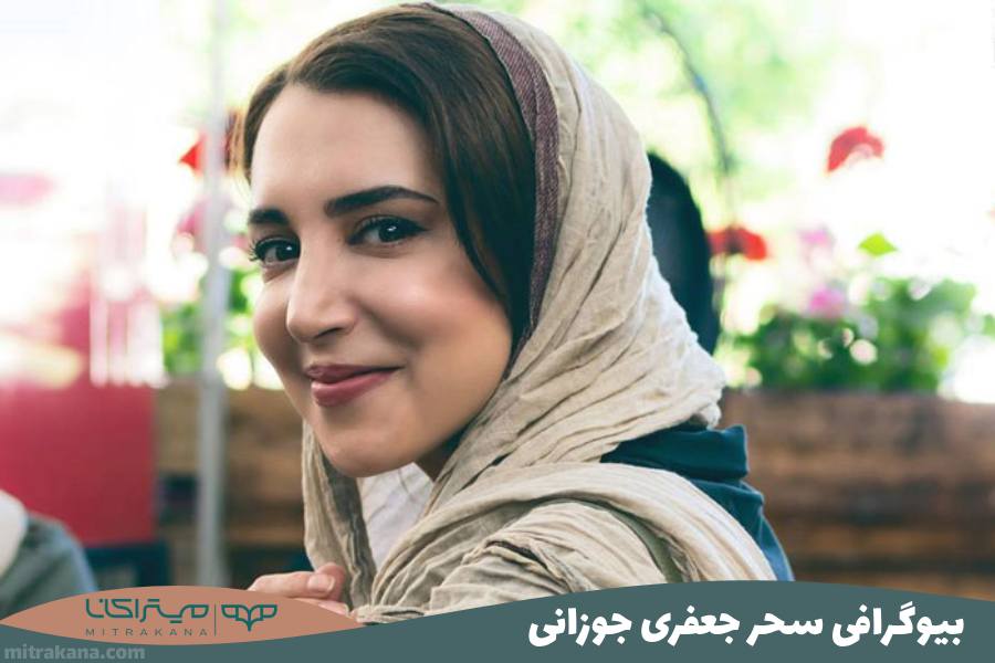 بیوگرافی سحر جعفری جوزانی