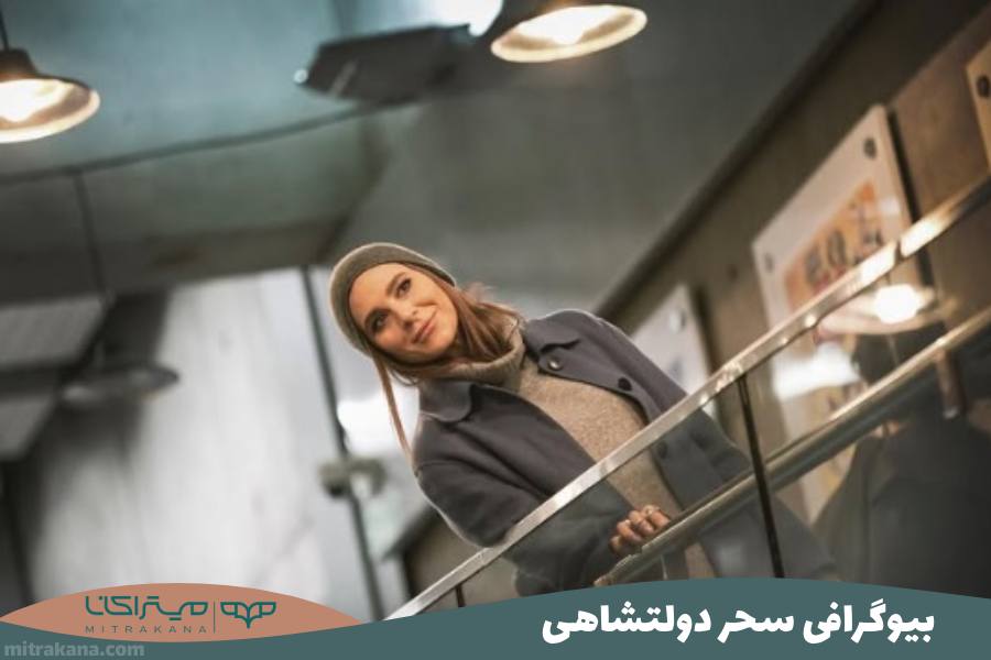 بیوگرافی سحر دولتشاهی