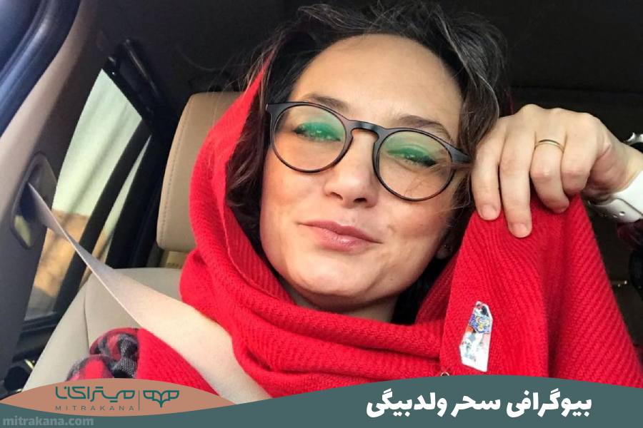 بیوگرافی سحر ولدبیگی