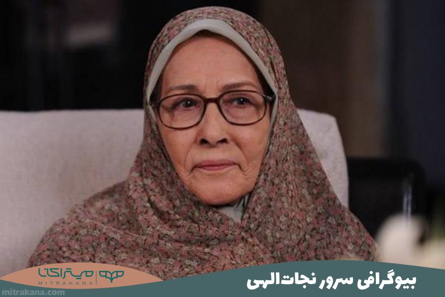 بیوگرافی سرور نجات الهی
