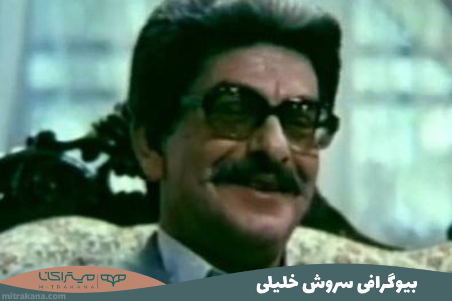 بیوگرافی سروش خلیلی