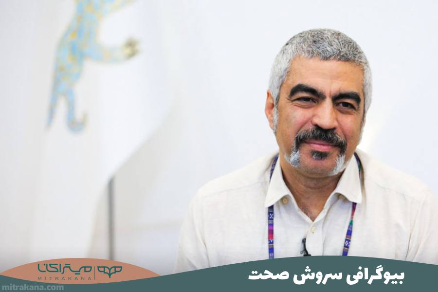 بیوگرافی سروش صحت