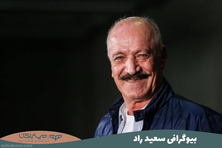 بیوگرافی سعید راد