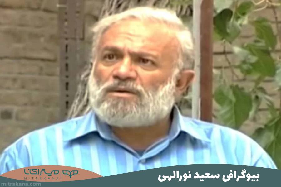 بیوگرافی سعید نورالهی